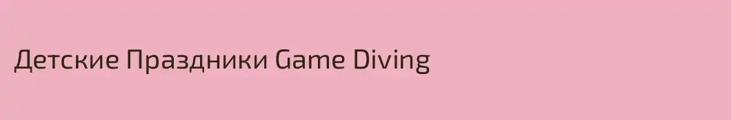Детские Праздники Game Diving